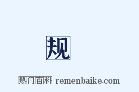 规謨是什么意思的图片